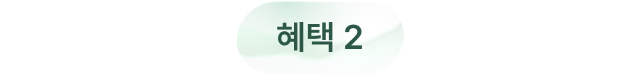 혜택 2
