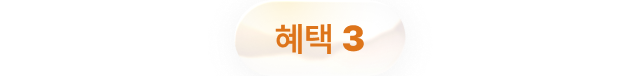 혜택 3