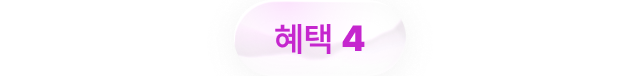혜택 4
