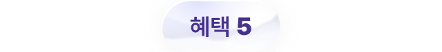혜택 5