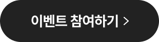 이벤트 참여하기