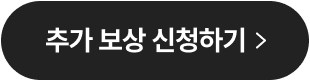 추가 보상 신청하기