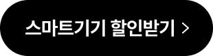 스마트기기 할인받기