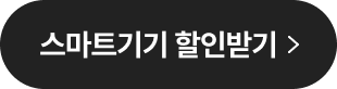 스마트기기 할인받기