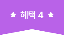 혜택 4