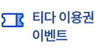 티다 이용권 이벤트