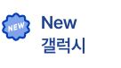 NEW 갤럭시