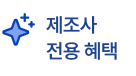 제조사 전용 혜택
