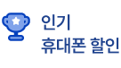 인기 휴대폰 할인
