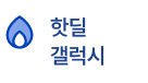 핫딜 갤럭시