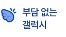 부담 없는 갤럭시
