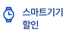 스마트기기 할인