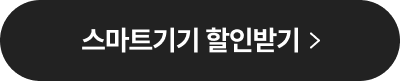 스마트기기 할인받기