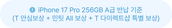 iPhone 17 Pro 256GB A급 반납 기준(T 안심보상 + 민팃 All 보상 + T 다이렉트샵 특별 보상)