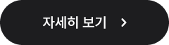 자세히 보기