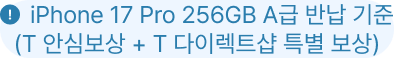 iPhone 17 Pro 256GB A급 반납 기준(T 안심보상 + T 다이렉트샵 특별 보상)
