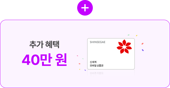 추가 혜택 40만 원 (신세계 모바일 상품권)