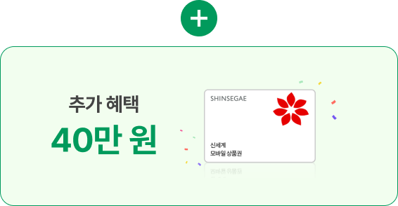 추가 혜택 40만 원 (신세계 모바일 상품권)