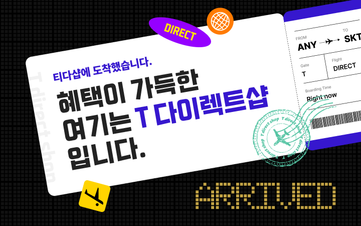 혜택이 가득한 여기는 T 다이렉트샵 입니다.