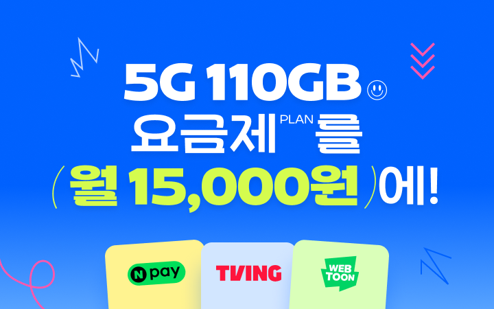5G 110GB 요금제를 월 15,000원에!