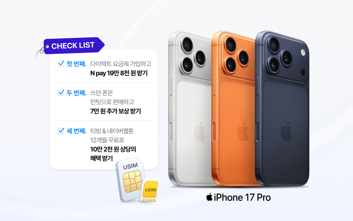 iPhone 신제품 자급제 구매 예정이라면 꼭 확인해야 할 CHECK LIST