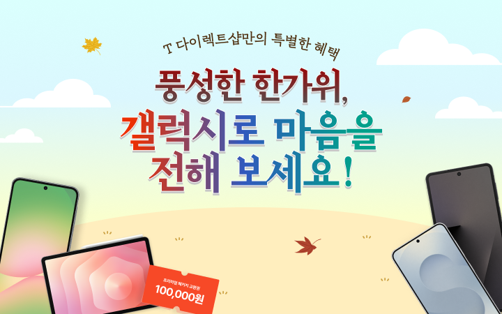풍성한 한가위, 갤럭시로 마음을 전해 보세요!