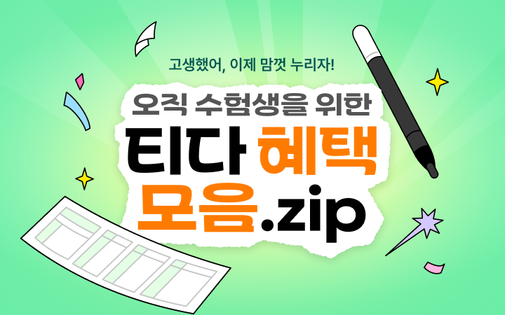 티다 수험생 혜택 모음 .zip