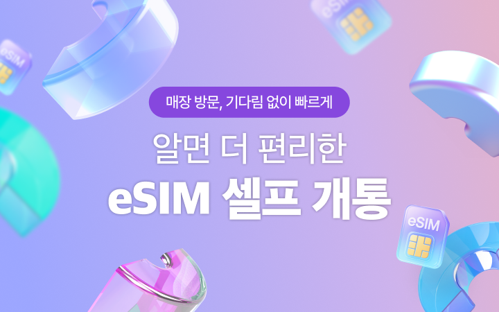 알면 더 편리한 eSIM 셀프 개통