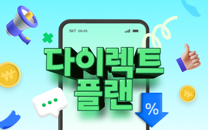 알뜰살뜰 다이렉트 플랜 요금제 혜택