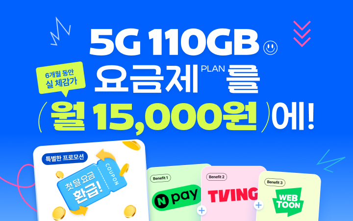 5G 110GB 요금제를 월 15,000원에!