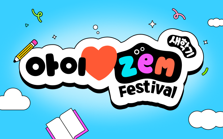 아이♥ZEM 새 학기 페스티벌