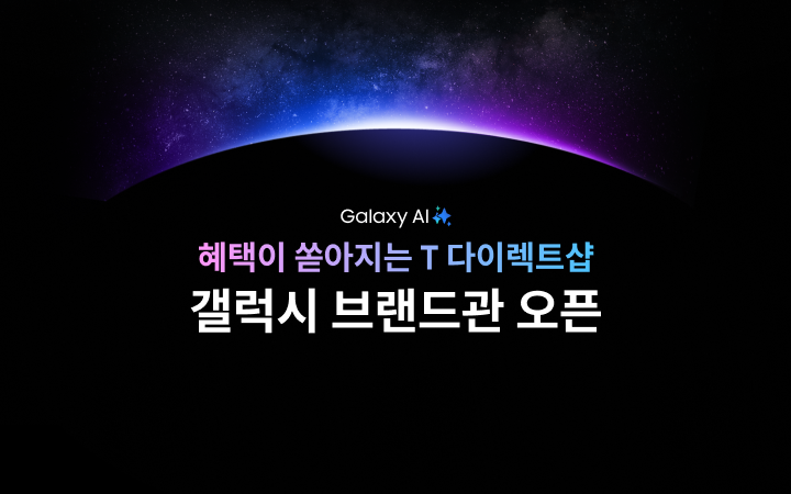 T 다이렉트샵 갤럭시 브랜드관 오픈