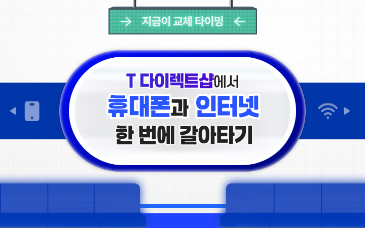 티다샵에서 휴대폰+인터넷 한 번에 갈아타기