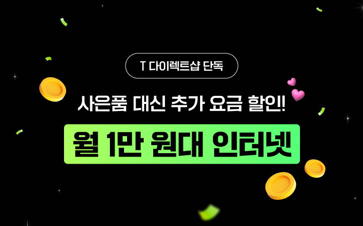 월 1만 원대 인터넷 바로 가입