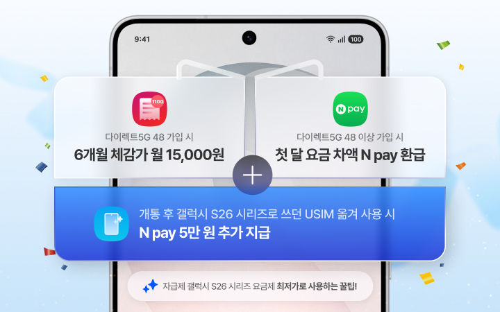 갤럭시 S26 자급제 구매하셨다면 지금 먼저 USIM 가입하고 추가 혜택 받으세요!