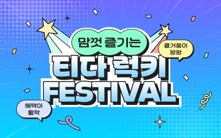 티다 감사 페스티벌