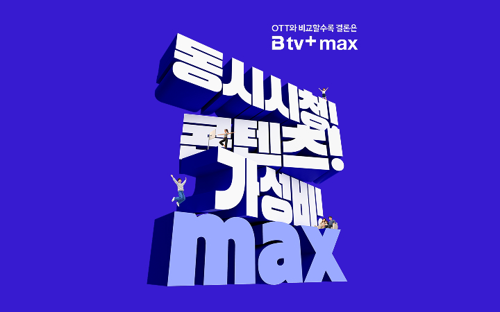 OTT와 비교할수록 결론은 B tv+ max!
