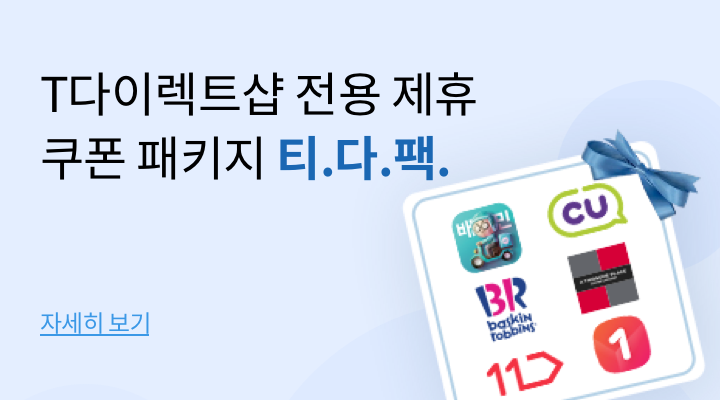 T다이렉트샵 전용 제휴 쿠폰 패키지 티다팩 자세히보기